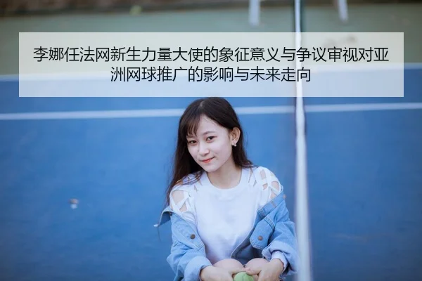 li-na-ren-fa-wang-xin-sheng-li-liang-da-shi-de-xiang-zheng-yi-yi-yu-zheng-yi-shen-shi-dui-ya-zhou-wang-qiu-tui-guang-de-2-460.jpg